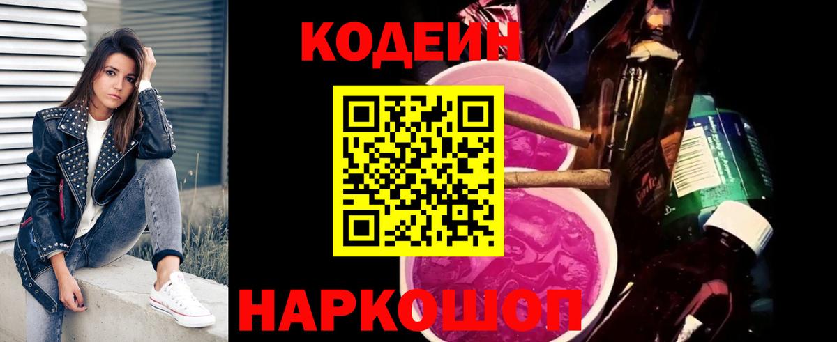 Codein напиток Lean (лин)  Вход с VPN  Таганрог  Codein напиток Lean (лин) 